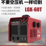 Máy cắt Plasma LGK-60T có tích bơm hợp khí nén